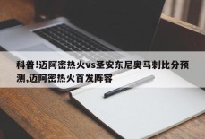 科普!迈阿密热火vs圣安东尼奥马刺比分预测,迈阿密热火首发阵容