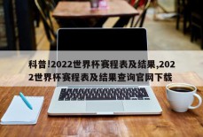 科普!2022世界杯赛程表及结果,2022世界杯赛程表及结果查询官网下载