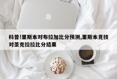 科普!里斯本对布拉加比分预测,里斯本竞技对圣克拉拉比分结果