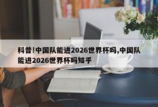 科普!中国队能进2026世界杯吗,中国队能进2026世界杯吗知乎