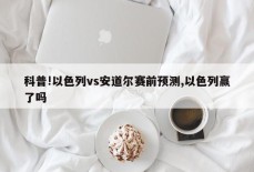 科普!以色列vs安道尔赛前预测,以色列赢了吗