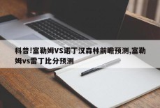 科普!富勒姆VS诺丁汉森林前瞻预测,富勒姆vs雷丁比分预测