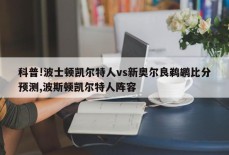 科普!波士顿凯尔特人vs新奥尔良鹈鹕比分预测,波斯顿凯尔特人阵容