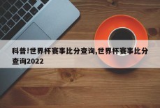 科普!世界杯赛事比分查询,世界杯赛事比分查询2022