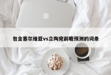 包含塞尔维亚vs立陶宛前瞻预测的词条