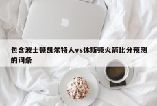 包含波士顿凯尔特人vs休斯顿火箭比分预测的词条