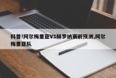 科普!阿尔梅里亚VS赫罗纳赛前预测,阿尔梅里亚队