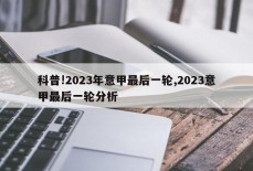 科普!2023年意甲最后一轮,2023意甲最后一轮分析