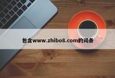 包含www.zhibo8.com的词条