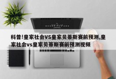 科普!皇家社会VS皇家贝蒂斯赛前预测,皇家社会vs皇家贝蒂斯赛前预测视频