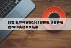 科普!世界杯赛程2018赛程表,世界杯赛程2018赛程表及结果