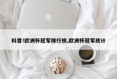 科普!欧洲杯冠军排行榜,欧洲杯冠军统计