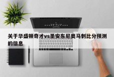 关于华盛顿奇才vs圣安东尼奥马刺比分预测的信息