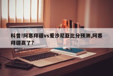 科普!阿塞拜疆vs爱沙尼亚比分预测,阿塞拜疆赢了?