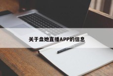 关于盘她直播APP的信息