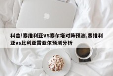 科普!塞维利亚VS塞尔塔对阵预测,塞维利亚vs比利亚雷亚尔预测分析