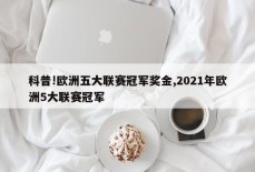 科普!欧洲五大联赛冠军奖金,2021年欧洲5大联赛冠军