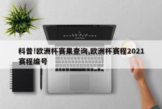 科普!欧洲杯赛果查询,欧洲杯赛程2021赛程编号