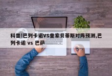 科普!巴列卡诺VS皇家贝蒂斯对阵预测,巴列卡诺 vs 巴萨