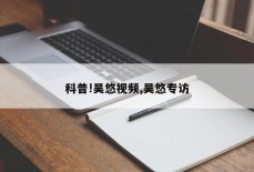 科普!吴悠视频,吴悠专访