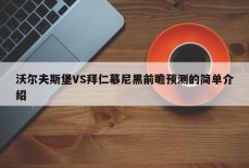 沃尔夫斯堡VS拜仁慕尼黑前瞻预测的简单介绍