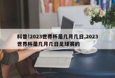 科普!2023世界杯是几月几日,2023世界杯是几月几日足球赛的