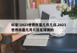 科普!2023世界杯是几月几日,2023世界杯是几月几日足球赛的