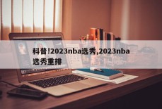 科普!2023nba选秀,2023nba选秀重排