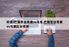 科普!巴黎圣日耳曼vs马竞,巴黎圣日耳曼vs马赛比分预测