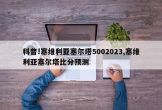 科普!塞维利亚塞尔塔5002023,塞维利亚塞尔塔比分预测