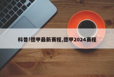 科普!德甲最新赛程,德甲2024赛程