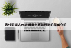 洛杉矶湖人vs金州勇士赛前预测的简单介绍