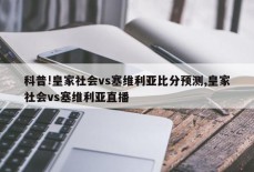 科普!皇家社会vs塞维利亚比分预测,皇家社会vs塞维利亚直播