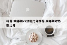 科普!埃弗顿vs热刺比分推荐,埃弗顿对热刺比分