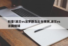 科普!波兰vs法罗群岛比分预测,波兰vs法国排球