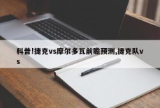 科普!捷克vs摩尔多瓦前瞻预测,捷克队vs