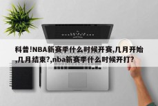 科普!NBA新赛季什么时候开赛,几月开始,几月结束?,nba新赛季什么时候开打?