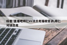 科普!直播吧拜仁vs法兰克福收官战,拜仁对法兰克