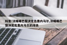 科普!法媒曝巴黎决定出售内马尔,法媒曝巴黎决定出售内马尔的球员