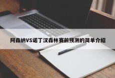 阿森纳VS诺丁汉森林赛前预测的简单介绍