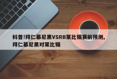 科普!拜仁慕尼黑VSRB莱比锡赛前预测,拜仁慕尼黑对莱比锡