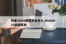 科普!2022欧冠奖金多少,20202021欧冠奖金