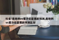 科普!奥地利vs爱沙尼亚赛前预测,奥地利vs爱沙尼亚赛前预测比分