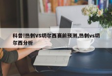 科普!热刺VS切尔西赛前预测,热刺vs切尔西分析