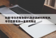 科普!毕尔巴鄂竞技VS奥萨苏纳对阵预测,毕尔巴鄂竞技vs皇家苏斯达