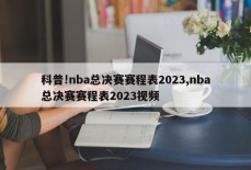 科普!nba总决赛赛程表2023,nba总决赛赛程表2023视频