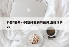 科普!瑞典vs阿塞拜疆赛前预测,直播瑞典vs