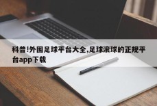 科普!外围足球平台大全,足球滚球的正规平台app下载