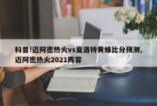 科普!迈阿密热火vs夏洛特黄蜂比分预测,迈阿密热火2021阵容