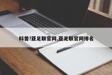 科普!亚足联官网,亚足联官网排名